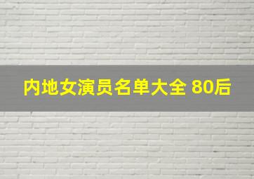 内地女演员名单大全 80后